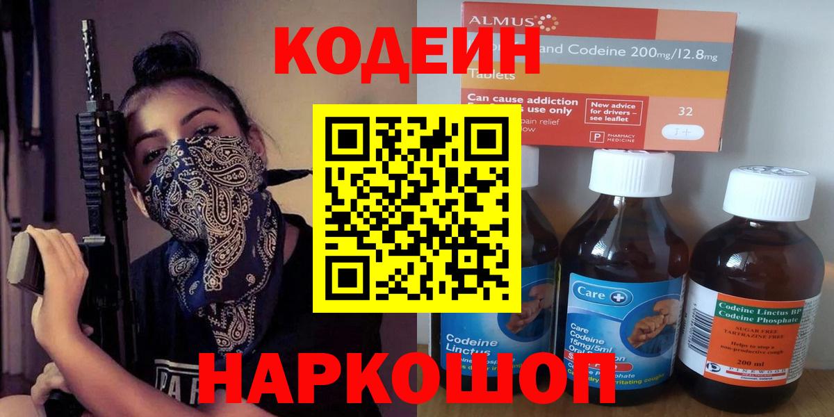 Рузаевка  Кодеин Purple Drank  Codein напиток Lean (лин)  Вход с VPN 